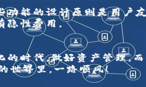   小狐钱包注册指南：一步步教你轻松入门虚拟资产管理 / 
 guanjianci 小狐钱包, 注册教程, 虚拟资产, 数字钱包 /guanjianci 

什么是小狐钱包？
在当今数字化社会，虚拟资产的管理愈加重要。小狐钱包作为一款创新的数字钱包，提供了便捷、高效的管理服务。它不仅支持多种数字资产的存储和交易，还有助于用户实现财富的增值。无论你是刚接触数字货币的新手，还是拥有丰富经验的玩家，小狐钱包都能为你提供一个安全、实用的环境。

注册小狐钱包前的准备工作
在开始注册之前，你需要确保拥有以下几个要素：
ul
  li一台可以上网的设备，如电脑或手机。/li
  li一个有效的手机号码，用于接收验证码。/li
  li一个电子邮箱地址，用于账户验证和找回密码。/li
  li一些基础的个人信息，如姓名和身份证号码。/li
/ul

步骤一：访问官网
首先，打开你常用的浏览器，在地址栏中输入“小狐钱包”或者直接搜索“小狐钱包官网”。确保你进入的是官方链接，以避免钓鱼网站的风险。
进入官网后，你会看到清晰的界面和各种功能介绍，感觉密码安全性和易用性都值得信赖。

步骤二：点击注册
在主页上，寻找“注册”按钮，通常这个按钮会比较显眼。有时可能会在右上角，点击后会进入注册页面。
在注册页面中，你会看到要求填写的各类信息。别担心，这些过程都很简单。

步骤三：填写必要信息
在注册表单中，你需要逐一填写相关信息。首先是你的手机号，输入后，系统会给你发送一个验证码。这个步骤是为了保护你的账户安全，确保只有你可以访问。
接下来，输入你的电子邮箱，并给出一个强密码。密码应该包含字母、数字以及特殊字符，尽量避免使用容易猜测的信息。
在填写完手机号和邮箱后，系统可能要求你输入真实姓名和身份证号码。这是为了保证账户的合法性，避免洗钱等违法行为。

步骤四：同意用户协议
填写完所有信息后，页面会要求你同意用户协议和隐私政策。认真阅读这些内容能够帮助你更好地理解平台的规则和保护措施。
如果一切信息都填写正确，你可以点击“注册”按钮。如果有任何信息错误，系统会提示你进行修改。

步骤五：完成验证
在你点击注册后，系统会发送验证码到你的手机和邮箱。这一步是确保你提供的信息是有效的。获取验证码后，输入到注册页面中。
如果信息无误，系统会提示你注册成功，此时你可以选择登录。

步骤六：登录确认
注册完成后，登录小狐钱包非常简单。返回首页，输入你刚才注册时的手机号和密码，点击登录。
在登录后，系统可能会要求你更改密码或设置安全问题。设置这些额外的安全措施，有助于保护你的账户安全，尤其是在进行大额交易时。

使用小狐钱包的基本功能
恭喜你，已经成功注册了小狐钱包！接下来，你可以开始体验它的多种功能。例如，你可以通过小狐钱包进行虚拟货币的存储、壮大你的数字资产，甚至参与项目投资。
不仅如此，小狐钱包还会定期发布一些有价值的市场分析，助你做出明智的投资决策。

安全注意事项
安全性是涉及金融交易时最为重要的一环。以下是一些小技巧，帮助你维护小狐钱包的安全：
ul
  li永远不要与他人分享你的密码或验证码。/li
  li定期更改你的密码。/li
  li开启双重验证，以添加额外的安全性。/li
  li请确保电脑和手机上安装了最新版本的防病毒软件。/li
  li在公共场合登录你的账户时，要格外小心。/li
/ul

小狐钱包的特色功能
小狐钱包的很多特色功能，为用户的虚拟资产管理提供了极大的便利。其中包括实时市场数据、费用透明、灵活多样的换算工具等。这些功能的设计原则是用户友好和安全至上。
更为重要的是，小狐钱包采用领先的区块链技术，确保所有交易的安全性和透明度。你在这里进行的每一笔交易，都可以追溯，确保没有隐性费用。

总结
通过上述步骤，相信你已经掌握了小狐钱包的注册流程。无论你是想储存资产、还是进行投资，小狐钱包都是一个不错的选择。在数字化的时代，做好资产管理，而小狐钱包则是你理想的助手。
随着市场的不断变化，保持学习和关注潮流将是每一个投资人的必经之路。希望你能够享受到小狐钱包带来的便利，祝你在数字资产的世界里，一路顺风！