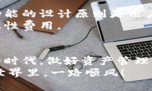   小狐钱包注册指南：一步步教你轻松入门虚拟资产管理 / 
 guanjianci 小狐钱包, 注册教程, 虚拟资产, 数字钱包 /guanjianci 

什么是小狐钱包？
在当今数字化社会，虚拟资产的管理愈加重要。小狐钱包作为一款创新的数字钱包，提供了便捷、高效的管理服务。它不仅支持多种数字资产的存储和交易，还有助于用户实现财富的增值。无论你是刚接触数字货币的新手，还是拥有丰富经验的玩家，小狐钱包都能为你提供一个安全、实用的环境。

注册小狐钱包前的准备工作
在开始注册之前，你需要确保拥有以下几个要素：
ul
  li一台可以上网的设备，如电脑或手机。/li
  li一个有效的手机号码，用于接收验证码。/li
  li一个电子邮箱地址，用于账户验证和找回密码。/li
  li一些基础的个人信息，如姓名和身份证号码。/li
/ul

步骤一：访问官网
首先，打开你常用的浏览器，在地址栏中输入“小狐钱包”或者直接搜索“小狐钱包官网”。确保你进入的是官方链接，以避免钓鱼网站的风险。
进入官网后，你会看到清晰的界面和各种功能介绍，感觉密码安全性和易用性都值得信赖。

步骤二：点击注册
在主页上，寻找“注册”按钮，通常这个按钮会比较显眼。有时可能会在右上角，点击后会进入注册页面。
在注册页面中，你会看到要求填写的各类信息。别担心，这些过程都很简单。

步骤三：填写必要信息
在注册表单中，你需要逐一填写相关信息。首先是你的手机号，输入后，系统会给你发送一个验证码。这个步骤是为了保护你的账户安全，确保只有你可以访问。
接下来，输入你的电子邮箱，并给出一个强密码。密码应该包含字母、数字以及特殊字符，尽量避免使用容易猜测的信息。
在填写完手机号和邮箱后，系统可能要求你输入真实姓名和身份证号码。这是为了保证账户的合法性，避免洗钱等违法行为。

步骤四：同意用户协议
填写完所有信息后，页面会要求你同意用户协议和隐私政策。认真阅读这些内容能够帮助你更好地理解平台的规则和保护措施。
如果一切信息都填写正确，你可以点击“注册”按钮。如果有任何信息错误，系统会提示你进行修改。

步骤五：完成验证
在你点击注册后，系统会发送验证码到你的手机和邮箱。这一步是确保你提供的信息是有效的。获取验证码后，输入到注册页面中。
如果信息无误，系统会提示你注册成功，此时你可以选择登录。

步骤六：登录确认
注册完成后，登录小狐钱包非常简单。返回首页，输入你刚才注册时的手机号和密码，点击登录。
在登录后，系统可能会要求你更改密码或设置安全问题。设置这些额外的安全措施，有助于保护你的账户安全，尤其是在进行大额交易时。

使用小狐钱包的基本功能
恭喜你，已经成功注册了小狐钱包！接下来，你可以开始体验它的多种功能。例如，你可以通过小狐钱包进行虚拟货币的存储、壮大你的数字资产，甚至参与项目投资。
不仅如此，小狐钱包还会定期发布一些有价值的市场分析，助你做出明智的投资决策。

安全注意事项
安全性是涉及金融交易时最为重要的一环。以下是一些小技巧，帮助你维护小狐钱包的安全：
ul
  li永远不要与他人分享你的密码或验证码。/li
  li定期更改你的密码。/li
  li开启双重验证，以添加额外的安全性。/li
  li请确保电脑和手机上安装了最新版本的防病毒软件。/li
  li在公共场合登录你的账户时，要格外小心。/li
/ul

小狐钱包的特色功能
小狐钱包的很多特色功能，为用户的虚拟资产管理提供了极大的便利。其中包括实时市场数据、费用透明、灵活多样的换算工具等。这些功能的设计原则是用户友好和安全至上。
更为重要的是，小狐钱包采用领先的区块链技术，确保所有交易的安全性和透明度。你在这里进行的每一笔交易，都可以追溯，确保没有隐性费用。

总结
通过上述步骤，相信你已经掌握了小狐钱包的注册流程。无论你是想储存资产、还是进行投资，小狐钱包都是一个不错的选择。在数字化的时代，做好资产管理，而小狐钱包则是你理想的助手。
随着市场的不断变化，保持学习和关注潮流将是每一个投资人的必经之路。希望你能够享受到小狐钱包带来的便利，祝你在数字资产的世界里，一路顺风！