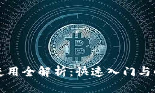 小狐钱包使用全解析：快速入门与小技巧分享