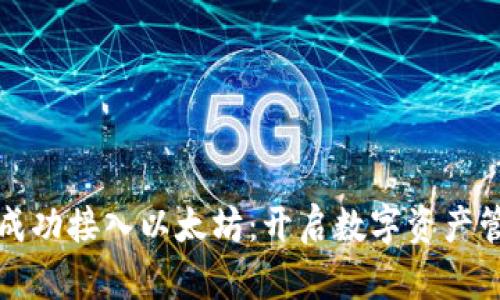 小狐钱包成功接入以太坊：开启数字资产管理新篇章