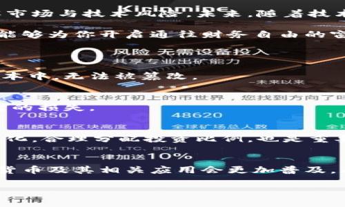 tiaoti加密货币新时代：如何通过投资实现财务自由/tiaoti
加密货币, 投资策略, 财务自由, 区块链技术/guanjianci

引言：加密货币的崛起
随着科技的迅猛发展，特别是区块链技术的广泛应用，加密货币已经从一个小众的概念转变为全球金融市场的重要组成部分。越来越多的人开始关注这一数字资产，不仅因为它的投资潜力，更因为它可能给传统金融体系带来的革命性变化。

加密货币的基本概念
加密货币是一种基于区块链技术的数字货币。在这条去中心化的网络上，所有的交易记录都被公开且不可篡改，这为交易的安全性提供了保障。最著名的加密货币莫过于比特币，它于2009年问世，标志着加密货币时代的开启。

投资加密货币的独特卖点
加密货币的投资吸引了众多投资者，主要得益于其几个独特的卖点：
ul
listrong高收益潜力：/strong与传统投资工具相比，加密货币的投资回报率可以说是十分可观的。在过去的几年里，比特币、以太坊等数字货币的价值得到了飞跃性的提升，这使得早期投资者赚得盆满钵满。/li
listrong去中心化特性：/strong没有政府或金融机构控制，是加密货币的一大特性。这种去中心化的设计保障了用户的财务隐私，降低了对中央权力的依赖。/li
listrong全球化市场： /strong无论你身处何地，只要有互联网连接，你就可以参与到加密货币的交易中来。这种无国界的特性，使得每个人都有机会参与到全球经济中。/li
listrong技术创新的前沿：/strong加密货币不仅是货币，更代表了一种创新的可能性。各类基于区块链的应用层出不穷，从智能合约到去中心化应用（DApps），都在不断推动着新经济形态的发展。/li
/ul

风险与挑战：不可忽视的现实
当然，投资加密货币也并非没有风险。其价格波动剧烈，市场情绪容易受到各种因素的影响。例如，政策法规变化、市场操纵、技术漏洞等等，都会对价格产生巨大的冲击。因此，在进行投资前，我们必须充分理解市场的波动性及相关风险。

如何有效投资加密货币
为了在这个瞬息万变的市场中获得成功，投资者需要制定有效的投资策略。以下是一些建议：
ul
listrong深入研究：/strong要了解所投资的加密货币项目，包括其技术背景、团队成员及市场前景。通过研究，投资者能够做出更加明智的决策。/li
listrong分散投资：/strong将资金分散在不同的加密货币上，可以降低单个资产波动对整体投资组合的影响。这是一种有效的风险管理策略。/li
listrong保持冷静：/strong市场波动大时，保持理性和冷静至关重要。不要因为短期的价格波动而轻易做出决策，长期的投资理念能够帮助你走得更远。/li
listrong定期评估：/strong定期检查自己的投资组合，及时调整策略，以应对市场的变化。不要忽视技术分析和市场趋势的变化。/li
/ul

未来趋势：加密货币的发展前景
展望未来，加密货币市场将会面临更多的机遇与挑战。一方面，越来越多的企业开始接受加密货币作为支付方式；另一方面，各国政府和监管机构也在逐步出台相关政策，以规范这个新兴市场。这种双向的发展趋势，意味着加密货币将在未来继续演变与发展。

文化联系：加密货币在生活中的应用
加密货币不仅是金融工具，它还正在渗透到我们生活的方方面面。从在线购物到慈善捐赠，从游戏产业到艺术创作，加密货币的应用场景不断扩展。越来越多的人通过加密货币接触到更高效、更透明的支付方式，这不禁让人感叹技术的变革如何改变了我们日常的交易方式。

结论：把握加密货币时代的机遇
总之，加密货币作为一种创新的投资工具，为大众用户提供了实现财务自由的新机会。然而，投资者需谨慎行事，充分了解市场与技术风险。未来，随着技术的进步和市场的发展，加密货币必将在全球金融体系中占据愈加重要的位置。

如果你仍然对此充满疑虑，建议从小额投资开始，逐步积累经验和知识。在这个快速发展的数字时代，投资加密货币或许能够为你开启通往财务自由的窗户。

常见问题解答
h41. 加密货币是如何工作的？/h4
加密货币利用区块链技术，通过复杂的计算和加密算法保证交易的安全与透明。所有的交易信息会被记录到一个公共账本中，无法被篡改。

h42. 投资加密货币的风险有哪些？/h4
投资加密货币的风险包括市场波动性、监管政策不确定性、技术漏洞以及可能的市场操纵等。这些因素都可能导致投资者的损失。

h43. 如何选择适合的加密货币进行投资？/h4
选择加密货币时，可以通过研究其技术背景、团队实力、市场需求和潜在应用等方面进行综合评估。同时，跟踪市场趋势变化，合理分配投资比例，也是重要的决策依据。

h44. 加密货币的未来发展方向是什么？/h4
未来，加密货币可能会向更多的实际应用场景延伸，同时各国的监管措施将进一步完善。我们预计随着技术的进步，加密货币及其相关应用会更加普及，成为日常交易的一部分。

在这个充满机遇与挑战的加密货币市场中，只有不断学习和适应，才能够真正把握时代的脉搏，实现财富的增长。