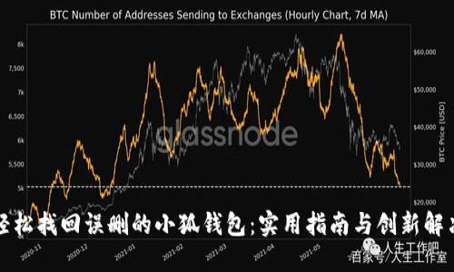 如何轻松找回误删的小狐钱包：实用指南与创新解决方案