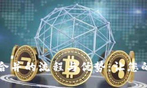 揭秘加密货币资产合并的流程与优势：让您的投资组合焕然一新
