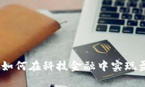 加密货币时代：如何在科技金融中实现盈利的终极指南