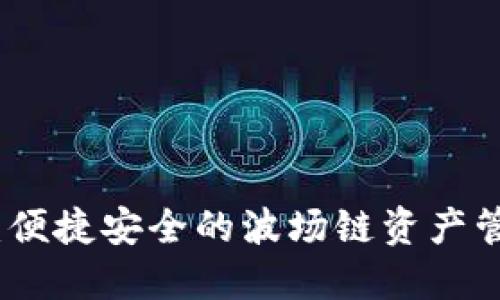 小狐钱包：便捷安全的波场链资产管理新选择