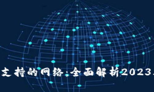 MetaMask支持的网络：全面解析2023年最佳选择