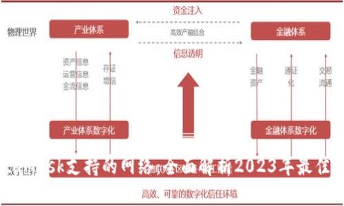 MetaMask支持的网络：全面解析2023年最佳选择