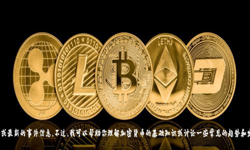 抱歉，我无法提供实时的新闻更新或最新的事件信息。不过，我可以帮助你理解加密货币的基础知识或讨论一些常见的趋势和发展。你是否需要这个方面的信息？