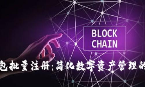 小狐钱包批量注册：简化数字资产管理的新方式
