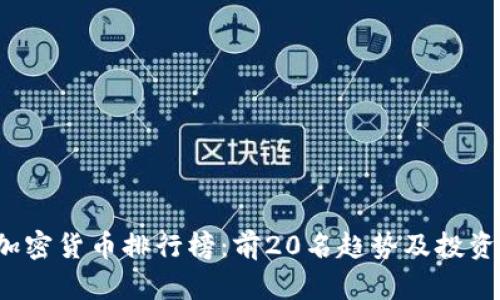 2023年加密货币排行榜：前20名趋势及投资潜力分析