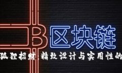 钱包上的狐狸招财：精致