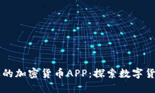 揭示美国最受欢迎的加密货币APP：探索数字货币投资的创新平台