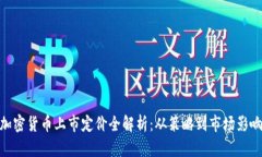 加密货币上市定价全解析