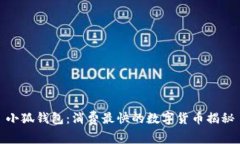 小狐钱包：消费最快的数