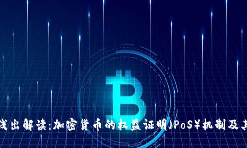 深入浅出解读：加密货币的权益证明（PoS）机制及其优势
