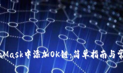 如何在MetaMask中添加OK链：简单指南与常见问题解答