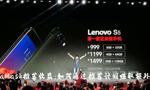 MetaMask推荐收益：如何通过推荐计划赚取额外收入