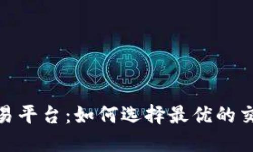 探秘Coin加密货币交易平台：如何选择最优的交易所并获取最佳回报