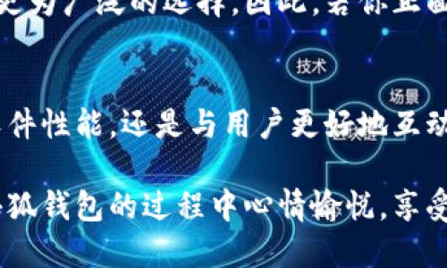   小狐钱包使用体验：解决卡顿问题的终极指南 / 
 guanjianci 小狐钱包, 钱包卡顿, 移动支付, 用户体验 /guanjianci 

引言
在数字支付日益普及的今天，移动支付钱包的重要性无可置疑。小狐钱包，作为一款新兴的数字钱包，凭借其便捷的操作和丰富的功能吸引了不少用户。然而，许多人在使用过程中却发现了一个普遍的问题：小狐钱包很卡。这到底是怎样的一种体验？卡顿的原因又是什么呢？本文将为你深入剖析小狐钱包的使用体验，帮助用户更好地解决这个困扰。

小狐钱包的基础功能
首先，让我们来了解小狐钱包的基本功能。小狐钱包不仅支持常规的余额查询、转账、支付等功能，还融入了许多创新的服务，如：积分兑换、消费记录分析以及个性化理财建议等。用户能轻松地在小狐钱包中管理自己的财务，获得更多的使用价值。

尽管小狐钱包的功能丰富，但在实际使用中，用户却常常遭遇到卡顿的情况。这种情况不仅影响了用户的使用体验，也给用户的生活带来了诸多的不便。其原因究竟是什么呢？

小狐钱包的卡顿问题分析
卡顿的原因可以从多个方面进行分析，首先我们需要考虑网络因素。小狐钱包作为一款依赖网络进行操作的应用，若所在地区的网络信号差，势必会导致应用加载和支付的延迟。这一点在一些偏远地区更为明显。

其次，设备性能也可能导致小狐钱包出现卡顿。如果用户的手机设备配置较低，或者存储空间不足，都会影响应用的流畅性。小狐钱包通常需要较大的运算能力来处理用户数据以及进行交易，而低配置的手机难以保障这一点。

小狐钱包使用体验的方法
那么，有没有什么办法可以解决小狐钱包的卡顿问题呢？以下是一些实用的建议，帮助用户提升使用体验。

首先，确保网络连接的稳定性。如果你在使用小狐钱包时遇到卡顿，建议检查当前的网络信号。如果信号不佳，可以尝试切换到其他网络，或是在信号更强的地方使用。此外，避免同时开启多个大流量应用，这样可以确保小狐钱包在使用时获得更多的网络资源。

其次，定期清理手机存储是十分必要的。如果手机存储空间不足，建议删除一些不常用的应用，释放出更多的存储空间。更好的存储状况，有助于小狐钱包的流畅运行。

应用更新的重要性
定期检查应用的更新也是提高使用体验的重要一环。开发者通常会在更新中修复已知的bug，同时针对用户反馈进行。确保你的小狐钱包始终保持最新版本，这样可以最大程度地避免出现卡顿的问题。

此时，许多用户可能会问：“小狐钱包是唯一会出现卡顿情况的应用吗？”事实上，许多类似的移动支付应用也可能会遇到类似的问题。因此，我们不妨从根本上分析一下，卡顿现象的背后，往往是软件开发和移动设备这两个方面的综合问题。

用户的反馈与建议
在如今的互联网时代，用户反馈显得尤为重要。对于小狐钱包的卡顿问题，许多用户也纷纷提出了自己的见解和建议。有人认为，开发团队应该加大对用户反馈的重视，定期进行应用深度的和维护；有人则提议增加客户服务的渠道，以便在用户出现问题时能够及时获得帮助。

用户的反馈不仅是改善应用的重要依据，更是推动产品不断创新的动力来源。开发团队唯有深入理解用户需求，才能够在竞争激烈的市场环境中立于不败之地。

总结
整体来看，小狐钱包作为一款具有潜力的移动支付应用，虽然在用户体验上存在卡顿的问题，但通过合理的和有效的网络管理，这一问题是可以改善的。同时，用户的反馈也为产品的改善指明了方向。

在选择支付工具时，用户要综合考虑应用的功能、便捷性以及当前的使用体验。尽管小狐钱包在流畅性上可能存在不足，但它在创新和功能上却为用户提供了更为广泛的选择。因此，若你正面临“小狐钱包很卡”的疑惑，不妨通过改进自身的使用习惯，以及关注应用的最新动态，来提升你的使用体验。

未来的展望
毫无疑问，移动支付领域将呈现持续发展的态势。小狐钱包在不断完善自身功能之余，更应注重提升用户的整体体验，以便在未来保持领先地位。无论是提升软件性能，还是与用户更好地互动，都将是小狐钱包未来发展的重要方向。

在这个快速变化的时代，用户的需求在不断演化，如何抓住用户心理、满足用户期望，将是小狐钱包在探索未来道路上的重要课题。希望每位用户都能在使用小狐钱包的过程中心情愉悦，享受便捷支付带来的美好生活。