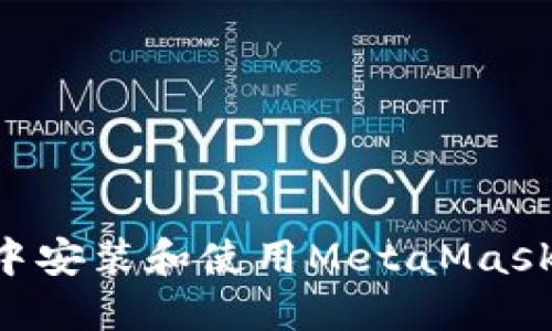 如何在火狐浏览器中安装和使用MetaMask钱包插件：完整指南