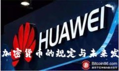 波兰对加密货币的规定与