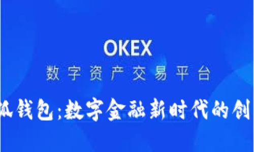 iOS小狐钱包：数字金融新时代的创新之选