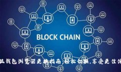 小狐钱包浏览器更换指南