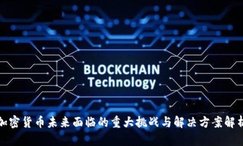 加密货币未来面临的重大挑战与解决方案解析