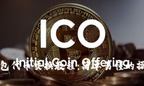 小狐钱包代币交换教程：简单易懂的操作指南