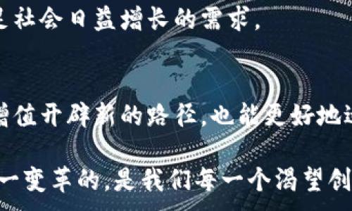 
  加密货币进击：如何抓住数字金融的脉搏与未来机遇 / 
 guanjianci 加密货币,数字金融,投资机会,区块链技术 /guanjianci 

引言
在这个数字科技飞速发展的时代，加密货币已成为一个愈发重要且引人关注的话题。从比特币到以太坊，再到各类新兴币种，这一场金融革命正在悄然改变着我们的生活、工作和交易方式。对于大众用户而言，理解加密货币不仅是一种投资机会，更是适应未来经济模式的重要一步。

加密货币的基础知识
首先，我们需要了解什么是加密货币。简单来说，加密货币是一种基于区块链技术的数字货币。这种技术确保了交易的安全性和透明性。同时，由于其去中心化的特性，加密货币不受任何国家或机构的控制，因此在全球范围内得到广泛使用。

加密货币的工作原理与传统货币截然不同。传统货币的价值依赖于国家经济和政府的干预，而加密货币的价值则基于市场供需和技术的不断创新。这使得投资加密货币具有了更高的潜在收益，但同时也伴随着巨大的风险。

加密货币的独特卖点
加密货币的魅力在于其独特卖点，涵盖了安全性、匿名性、低交易成本以及全球化等多重特点。举例来说，用户在进行跨境支付时，利用加密货币相比传统银行转账的速度和成本要更加高效。想象一下，你在中国购物，却能够使用比特币在美国进行支付，这种便利性已成为越来越多用户选择加密货币的原因之一。

投资机会与风险
对于许多投资者来说，加密货币被视为一种新兴的投资机会。随着许多大型企业和金融机构的进入，市场的认可度在逐步增加。然而，投资加密货币并非易事，且充满了不确定性。历史上，许多投资者因市场波动而遭受重创，因此需要用更加理性的态度去看待这一市场。

在投资过程中，用户需时刻关注市场动态，了解区块链项目的实际应用场景、团队背景和技术创新等重要信息。不仅是为了提高自己的投资成功率，更是为了能够在这个快速变动的环境中保持敏感，从而抓住最优质的投资机会。

区块链技术的未来趋势
区块链技术作为加密货币的核心支撑，其应用前景无疑是令人期待的。除了金融行业之外，区块链在供应链管理、医疗数据管理及数字资产管理等诸多领域都展现出了巨大的潜力。例如，在医疗行业，利用区块链技术可以确保患者数据的安全与隐私，同时提高了医疗服务的透明度。

未来，区块链还将加速与物联网、人工智能等其他新兴技术的融合，形成一个更加智能化和高效的数字生态系统。这让我们对加密货币的未来充满了无限的期待。

如何参与加密货币的投资与使用
参与加密货币的投资和使用并不复杂，但也需要一定的准备。首先，用户需要创建一个加密钱包，有多种选择，包括热钱包和冷钱包。热钱包便于日常交易，冷钱包则适合长期存储。在选择钱包时，要注意其安全性和用户体验。

接下来，用户可以通过交易所购买加密货币。市场上有许多知名的交易所，如Coinbase、Binance等。选择合适的交易所，不仅要考虑其手续费，还要关注平台的安全措施及流动性。在完成交易后，及时进行资产管理，将投资分散到不同的加密资产中，以降低风险。

构建个人投资策略
在进行加密货币投资时，制定一套适合自己的投资策略至关重要。这需要投资者根据自身的风险承受能力、投资目标以及市场分析来制定。例如，一些投资者可能会选择短期交易，以捕捉市场波动带来的收益；而另一些则可能更倾向于长期持有，注重资产的整体增值。

此外，保持信息的敏感也相当重要。跟踪市场新闻、技术更新及政策动向，能够帮助投资者更好地把握市场脉搏，从而做出更明智的投资决策。

社会与文化的影响
加密货币不仅在金融领域产生了深远的影响，更在社会和文化层面引发了变革。特别是在一些经济欠发达或面临经济危机的国家，加密货币提供了一种新的经济发布方式。例如，在委内瑞拉等国，由于传统经济体系崩溃，越来越多的人开始转向使用比特币和其他加密货币，以获取更稳定的价值存储和交易方式。

同时，加密货币也在促进金融教育与数字文化的普及。很多教育机构已经开始开设与区块链及加密货币相关的课程，以培养未来的人才，满足社会日益增长的需求。

结论：未来的无限可能
随着技术的不断进步和人们对金融理念的变化，加密货币的未来充满了无限可能。作为大众用户，我们可以抓住这一趋势，既为自己的投资增值开辟新的路径，也能更好地适应未来经济的变化。

加密货币不仅是一种金融工具，它更是一场全球经济的新革命，能够在推动人类社会进步的同时，赋予我们更多的选择与自由。终究，参与这一变革的，是我们每一个渴望创新与发展的普通用户。
```