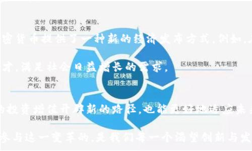 
  加密货币进击：如何抓住数字金融的脉搏与未来机遇 / 
 guanjianci 加密货币,数字金融,投资机会,区块链技术 /guanjianci 

引言
在这个数字科技飞速发展的时代，加密货币已成为一个愈发重要且引人关注的话题。从比特币到以太坊，再到各类新兴币种，这一场金融革命正在悄然改变着我们的生活、工作和交易方式。对于大众用户而言，理解加密货币不仅是一种投资机会，更是适应未来经济模式的重要一步。

加密货币的基础知识
首先，我们需要了解什么是加密货币。简单来说，加密货币是一种基于区块链技术的数字货币。这种技术确保了交易的安全性和透明性。同时，由于其去中心化的特性，加密货币不受任何国家或机构的控制，因此在全球范围内得到广泛使用。

加密货币的工作原理与传统货币截然不同。传统货币的价值依赖于国家经济和政府的干预，而加密货币的价值则基于市场供需和技术的不断创新。这使得投资加密货币具有了更高的潜在收益，但同时也伴随着巨大的风险。

加密货币的独特卖点
加密货币的魅力在于其独特卖点，涵盖了安全性、匿名性、低交易成本以及全球化等多重特点。举例来说，用户在进行跨境支付时，利用加密货币相比传统银行转账的速度和成本要更加高效。想象一下，你在中国购物，却能够使用比特币在美国进行支付，这种便利性已成为越来越多用户选择加密货币的原因之一。

投资机会与风险
对于许多投资者来说，加密货币被视为一种新兴的投资机会。随着许多大型企业和金融机构的进入，市场的认可度在逐步增加。然而，投资加密货币并非易事，且充满了不确定性。历史上，许多投资者因市场波动而遭受重创，因此需要用更加理性的态度去看待这一市场。

在投资过程中，用户需时刻关注市场动态，了解区块链项目的实际应用场景、团队背景和技术创新等重要信息。不仅是为了提高自己的投资成功率，更是为了能够在这个快速变动的环境中保持敏感，从而抓住最优质的投资机会。

区块链技术的未来趋势
区块链技术作为加密货币的核心支撑，其应用前景无疑是令人期待的。除了金融行业之外，区块链在供应链管理、医疗数据管理及数字资产管理等诸多领域都展现出了巨大的潜力。例如，在医疗行业，利用区块链技术可以确保患者数据的安全与隐私，同时提高了医疗服务的透明度。

未来，区块链还将加速与物联网、人工智能等其他新兴技术的融合，形成一个更加智能化和高效的数字生态系统。这让我们对加密货币的未来充满了无限的期待。

如何参与加密货币的投资与使用
参与加密货币的投资和使用并不复杂，但也需要一定的准备。首先，用户需要创建一个加密钱包，有多种选择，包括热钱包和冷钱包。热钱包便于日常交易，冷钱包则适合长期存储。在选择钱包时，要注意其安全性和用户体验。

接下来，用户可以通过交易所购买加密货币。市场上有许多知名的交易所，如Coinbase、Binance等。选择合适的交易所，不仅要考虑其手续费，还要关注平台的安全措施及流动性。在完成交易后，及时进行资产管理，将投资分散到不同的加密资产中，以降低风险。

构建个人投资策略
在进行加密货币投资时，制定一套适合自己的投资策略至关重要。这需要投资者根据自身的风险承受能力、投资目标以及市场分析来制定。例如，一些投资者可能会选择短期交易，以捕捉市场波动带来的收益；而另一些则可能更倾向于长期持有，注重资产的整体增值。

此外，保持信息的敏感也相当重要。跟踪市场新闻、技术更新及政策动向，能够帮助投资者更好地把握市场脉搏，从而做出更明智的投资决策。

社会与文化的影响
加密货币不仅在金融领域产生了深远的影响，更在社会和文化层面引发了变革。特别是在一些经济欠发达或面临经济危机的国家，加密货币提供了一种新的经济发布方式。例如，在委内瑞拉等国，由于传统经济体系崩溃，越来越多的人开始转向使用比特币和其他加密货币，以获取更稳定的价值存储和交易方式。

同时，加密货币也在促进金融教育与数字文化的普及。很多教育机构已经开始开设与区块链及加密货币相关的课程，以培养未来的人才，满足社会日益增长的需求。

结论：未来的无限可能
随着技术的不断进步和人们对金融理念的变化，加密货币的未来充满了无限可能。作为大众用户，我们可以抓住这一趋势，既为自己的投资增值开辟新的路径，也能更好地适应未来经济的变化。

加密货币不仅是一种金融工具，它更是一场全球经济的新革命，能够在推动人类社会进步的同时，赋予我们更多的选择与自由。终究，参与这一变革的，是我们每一个渴望创新与发展的普通用户。
```