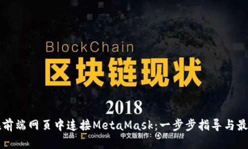 如何在前端网页中连接MetaMask：一步步指导与最佳实践