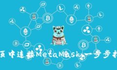 如何在前端网页中连接M