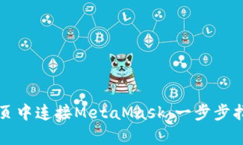 如何在前端网页中连接MetaMask：一步步指导与最佳实践