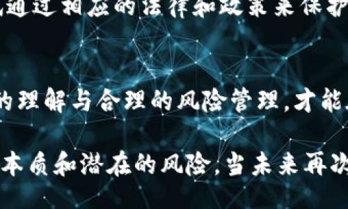  определения / определения 

 韩国加密货币损失：一个不容忽视的经济现实 

加密货币, 韩国, 经济损失, 投资风险/guanjianci 

引言
近年来，加密货币的崛起吸引了全球投资者的目光，尤其是在韩国，这个国家以其先进的科技和蓬勃发展的互联网文化而闻名。然而，就在这个充满希望的市场背后，隐藏着巨大的风险和损失。

韩国加密货币的盛行
韩国的加密货币市场在过去几年中迅猛发展，成为全球最大的加密货币交易国之一。各类投资者，无论是年轻的技术爱好者还是经验丰富的金融专家，都纷纷涌入这个新兴市场。他们被各种惊人的收益所吸引，尤其是在比特币和以太坊等主要加密货币的推动下。

加密货币不仅改变了财务投资的格局，还吸引了许多传统金融机构的注意。许多投资者认为，加密货币是一种未来的财富储存方式，预期这些数字资产的价值将会持续攀升。不过，随着时间的推移，许多投资者开始意识到，加密货币市场的波动性及其潜在的经济损失是不容忽视的。

损失的真相
根据研究数据，韩国加密货币投资者的损失已经达到了数十亿。2018年和2021年间，市场经历了两次重大的崩盘，其中无数投资者因盲目跟风而损失惨重。以2018年为例，韩国的加密货币市场在短短几个月内缩水超过70%。许多投资者在顶峰时期高价买入，却在暴跌中绝望抛售，最终损失惨重。

报告显示，仅在2021年，韩国约有300万投资者在加密货币市场上投资，而其中相当一部分人在市场波动中遭受了重大损失。虽然确切的损失金额难以计算，但专家估算，这一数字已达到数十亿美元，部分原因是市场缺乏监管和投资者保护。

风险管理的重要性
面对如此巨大的风险，投资者必须提高对加密货币市场的认识和理解。即使在如此动荡的市场中，仍然有人坚持认为这是一个值得投资的领域。理性的选择和严格的风险管理变得尤为重要。

投资者要时刻保持警惕：了解市场的基本面，研究各种加密货币的特性，避免盲目跟风。如果对市场的理解和研究不够深入，仅凭热情去投资，很可能会导致巨大的财务损失。

科技与文化的纠葛
韩国的加密货币热潮和其独特的文化背景密不可分。在这个国家，年轻人对科技和数字金融的兴趣异常强烈，很多人希望通过加密货币实现财富的自由。在这一文化的推动下，成千上万的投资者涌入市场，形成了一种“全民炒币”的现象。

同时，韩国社会的竞争也加剧了年轻人对于财富的渴望，很多人将加密货币视为实现经济独立的一种途径。然而，正是这种急于求成的心态，往往使他们在面对市场波动时显得无所适从。“想赚快钱”的心理让许多人几乎成了市场波动的牺牲品。

加密货币的未来展望
尽管韩国的加密货币市场经历了重大的波动和损失，许多人仍然对其未来寄予厚望。尽管有些人已经陷入了沮丧，但其他人却在思考如何从甘苦交织的经历中吸取教训，重新审视投资策略。

随着技术的进步和市场机制的逐步完善，韩国在加密货币领域的政策也开始发生变化。政府开始关注如何平衡创新与风险管理，尝试通过相应的法律和政策来保护投资者，同时激励创新，这一切都显示出对未来的重视。

总结
韩国的加密货币市场充满了机遇与挑战。尽管损失巨大，但在经历了波动后，投资者们仍在苦苦寻求明智的投资方式。只有通过深刻的理解与合理的风险管理，才能在这个竞争激烈的市场中立足。

总之，了解加密货币的风险和收益，始终是每一个投资者必须具备的能力。在预测的未来中，加密货币依然值得关注，但要牢记市场的本质和潜在的风险。当未来再次掀起加密货币的浪潮时，希望每一个参与者都能保持理性，并作出明智的投资决策。