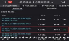 揭开区块链加密货币的真