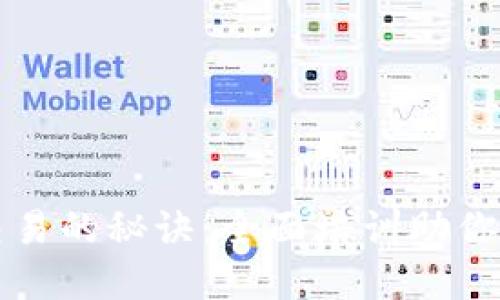 掌握加密货币交易的秘诀：全面培训助你轻松入门与盈利
