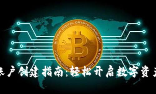 小狐钱包账户创建指南：轻松开启数字资产管理之旅