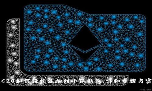 波场TRC20如何轻松添加到小狐钱包：详细步骤与实用技巧