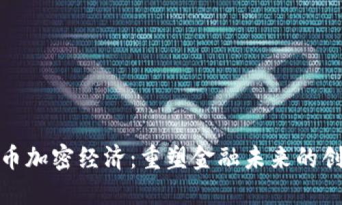 数字货币加密经济：重塑金融未来的创新之路