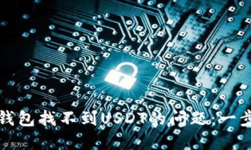 如何解决小狐钱包找不到USDT的问题：一步步的操作指南