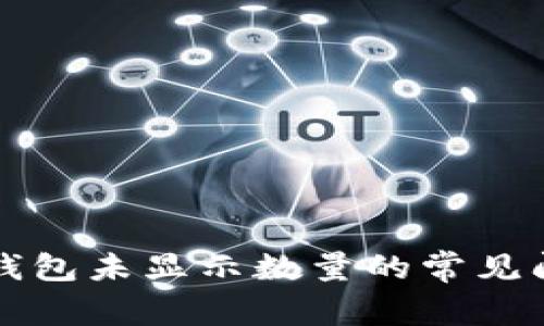 解决小狐钱包未显示数量的常见问题与技巧