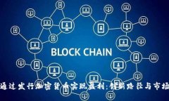 如何通过发行加密货币实