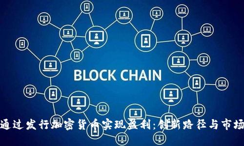 如何通过发行加密货币实现盈利：创新路径与市场机遇