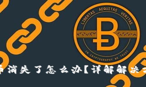 小狐钱包质押币消失了怎么办？详解解决方案与预防措施