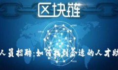 加密货币管理人员招聘：