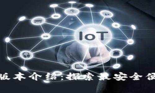 小狐钱包安卓最新版本介绍：探索最安全便捷的数字钱包体验