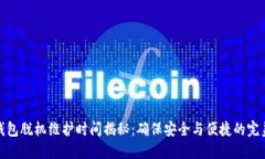 小狐钱包脱机维护时间揭