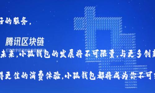   小狐钱包：颠覆传统钱包的新一代基因链技术 / 

 guanjianci 小狐钱包, 基因链, 数字钱包, 区块链技术 /guanjianci 

引言：钱包的未来
在数字化迅猛发展的今天，传统钱包显得有些滞后。小狐钱包的出现仿佛是一阵清风，它将科技与日常生活紧密结合，重新定义了我们对“钱包”的理解。通过基因链技术，小狐钱包不仅仅是存储资产的工具，更是信息和价值的载体。接下来，我们将详细探索小狐钱包是如何利用基因链技术，给用户带来全新的体验和价值。

一、小狐钱包的独特卖点
在众多数字钱包中，小狐钱包凭借其出色的基因链技术脱颖而出。这项技术使得小狐钱包具备了以下几大独特卖点：
ul
  li安全性极高：采用基因链加密技术，可以有效防止黑客攻击和数据泄露；/li
  li用户体验优越：简洁直观的界面设计，使得操作流畅便捷；/li
  li功能多样化：不仅支持多种数字货币，还集成了理财、支付等功能；/li
  li生态系统完善：与多家商户合作，支持应用场景广泛。/li
/ul

二、基因链技术的启示
所谓基因链技术，是指将区块链的去中心化特性与数据安全性的结合。它不仅仅是对数据的存储与传输进行加密，更深入到每一项交易的“基因”中。小狐钱包运用这一创新技术，为用户提供了前所未有的安全保障。在这里，每一笔交易都是经过深度加密的，用户的数据像基因一样，独一无二，难以复制。

三、用户体验至上
小狐钱包在体验设计上也下足了功夫。首先，其界面设计灵感来源于现代简约风格，色调柔和且充满科技感，无论新人还是老手都能很快上手。更重要的是，小狐钱包内设有智能助手，用户在操作中的每一步都会得到实时反馈，小到每一次点击、每一次滑动，直到成功完成交易。

四、多样化功能实现
除了基本的钱包功能，小狐钱包还新增了一系列实用的应用。例如，用户可以直接通过小狐钱包进行线上购物，支持多种主流电商平台。对于喜欢投资的用户，小狐钱包更是提供了实时行情分析和投资建议，帮助用户抓住最佳投资时机。

五、与商户的深度合作
小狐钱包正在不断扩展其生态系统，与各类商户形成了良好的合作关系。这意味着用户可以在众多商户中选择使用小狐钱包进行支付，享受购物时的多重优惠。而这些商户也因此受益于小狐钱包带来的流量和消费者体验的提升。

六、安全性再升级
在数字资产频频被盗的今日，安全性无疑是用户最为关心的话题之一。小狐钱包通过基因链技术，构建了一个防护壁垒，为用户的数字资产提供了全方位的保护。即便在网络环境更为复杂的条件下，用户的信息和资产依然能够得到十分妥善的保管。

七、适应全球化发展趋势
随着全球经济的不断融合，小狐钱包的面世正逢其时。无论是国内支付还是跨国交易，小狐钱包皆能轻松应对。同时，它还支持多种语言版本，致力于为全球用户提供无障碍的使用体验。

八、创新，不断进步
小狐钱包并不会止步于现有的成就，它在不断积累用户反馈的基础上，持续进行技术迭代和功能升级。团队相信，只有不断创新，才能为用户提供更好的服务。

九、结论：重新定义钱包的价值
小狐钱包不仅是一个数字钱包，更是连接用户与未来科技的桥梁。它通过基因链技术，赋予传统钱包新的生命力，将安全、便捷与多样性完美结合。在未来，小狐钱包的发展将不可限量，与更多创新技术的结合，将继续为广大用户提供无与伦比的体验。

综上所述，小狐钱包凭借着独特的基因链技术，已经成功地吸引了一批忠实用户，它的发展潜力无限。无论你是想要高效管理数字资产，还是希望获得更佳的消费体验，小狐钱包都将成为你不可或缺的智能工具。正如一把钥匙，打开了通往科技与未来的大门，让我们对生活重新审视，赋予未得到的可能性。不容错过，开启你的小狐钱包之旅吧！