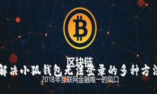 解决小狐钱包无法登录的多种方法